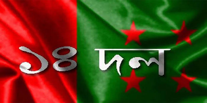 আগামী ৭ আগস্ট ঢাকায় সমাবেশ করবে আওয়ামী লীগের নেতৃত্বাধীন ১৪ দল॥