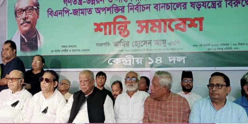 শেখ হাসিনার নেতৃত্বে জনগন ঐক্যবদ্ধ।। ১৪ দলের মুখপাত্র আমু