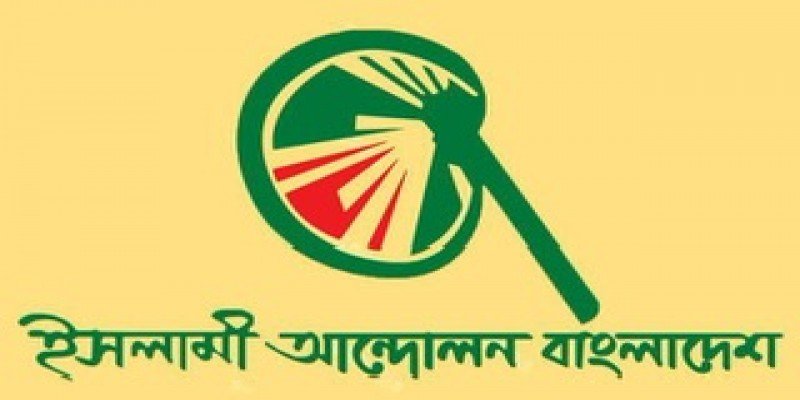 ৩ নভেম্বর ঢাকায় মহাসমাবেশের ডাক ইসলামী আন্দোলনের