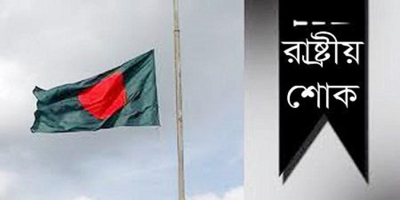 আজ একদিনের রাষ্ট্রীয় শোক পালন করবে বাংলাদেশ