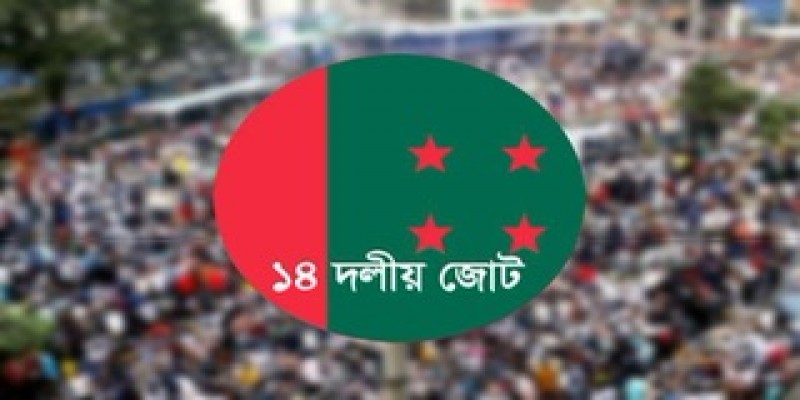 ঢাকায় জনসভার ডাক দিলো ১৪ দলীয় জোট
