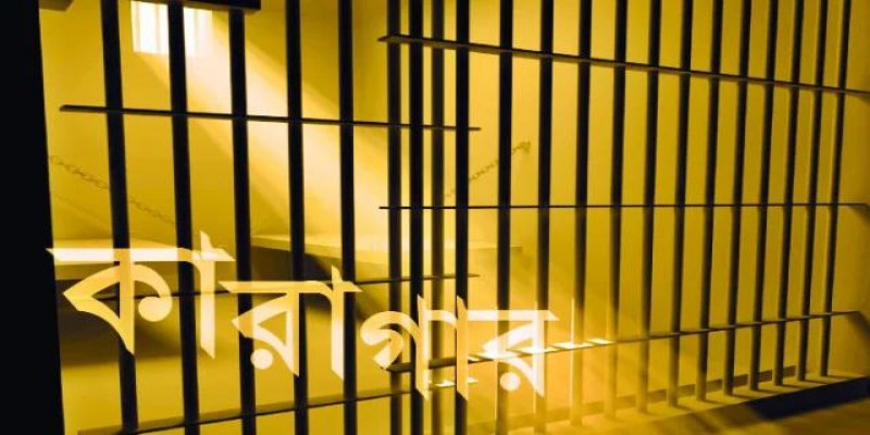 ২৮ অক্টোবরঃ বিএনপি-জামায়াতের ৮ শতাধিক নেতাকর্মী কারাগারে