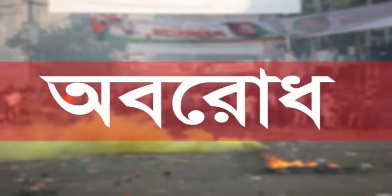 ঢাকাকে সারাদেশ থেকে বিচ্ছিন্ন করার পরিকল্পনা বিএনপির