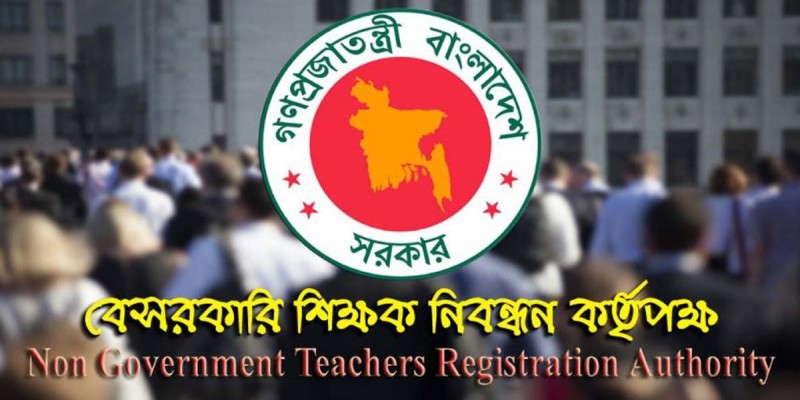 অষ্টাদশ শিক্ষক নিবন্ধনের বিজ্ঞপ্তি প্রকাশ করলো এনটিআরসিএ