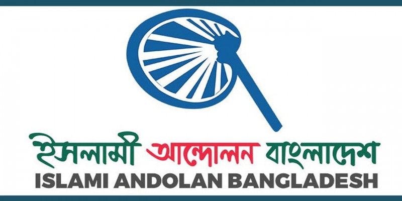 তফশিল ঘোষণার দিন ইসি অভিমুখে গণমিছিল করবে ইসলামী আন্দোলন
