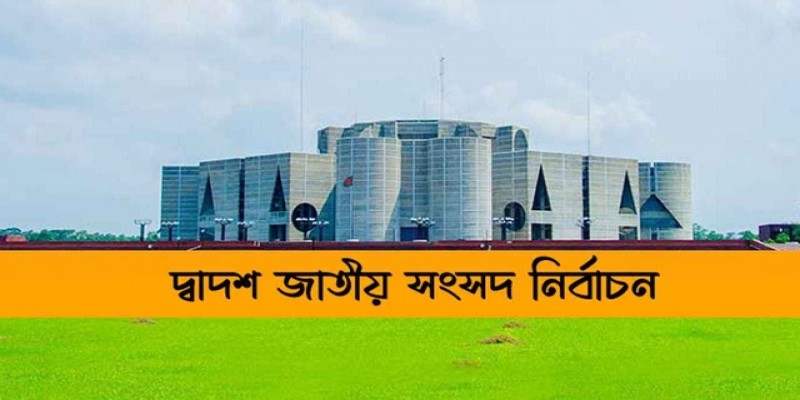 আগামী ৭ জানুয়ারি দ্বাদশ জাতীয় সংসদ নির্বাচন