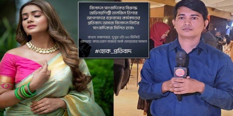 তানজিন তিশার অপেশাদার আচরণের প্রতিবাদে রাজপথে সাংবাদিকরা