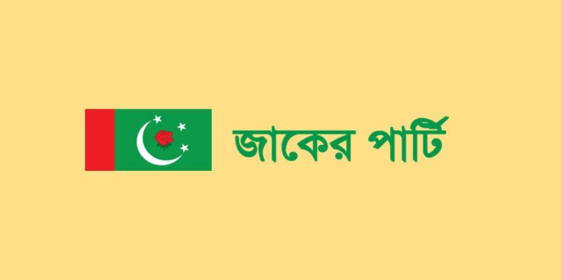 কিছু আসনে জাকের পার্টির প্রার্থী থাকবেঃ শামীম হায়দার
