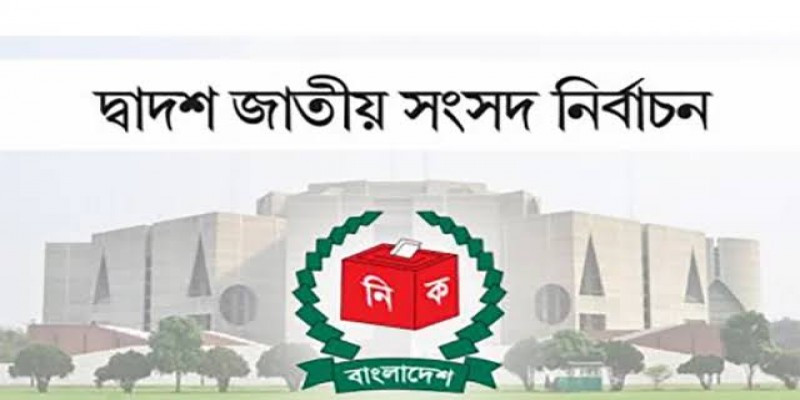 দ্বাদশ জাতীয় সংসদ নির্বাচনে বিজয়ীদের গেজেট প্রকাশ॥