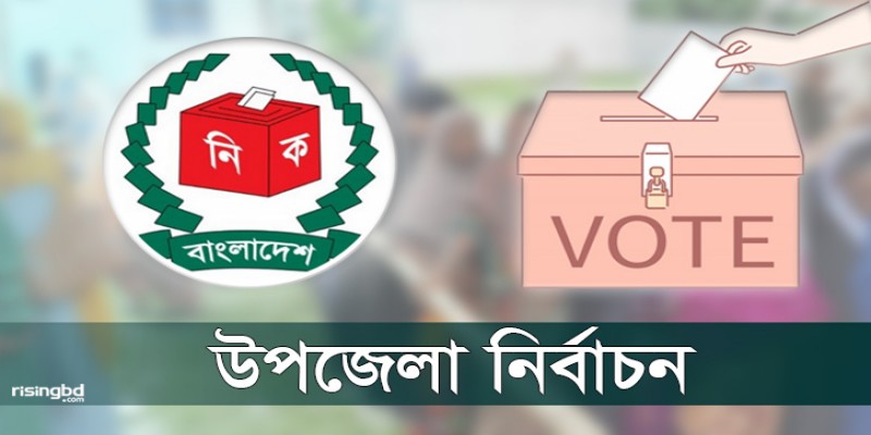 দ্বিতীয় ধাপের উপজেলা নির্বাচনের ভোট গ্রহণ শুরু॥