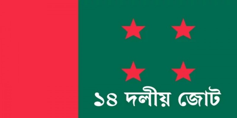 মঙ্গলবার ১৪ দলীয় জোটের বৈঠক॥