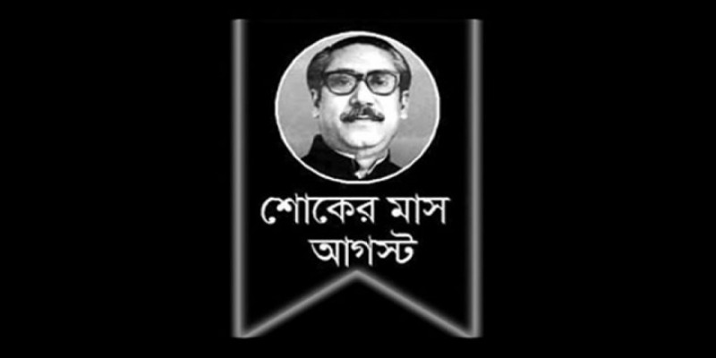 শোকাবহ আগস্ট মাসের প্রথম দিন আজ॥