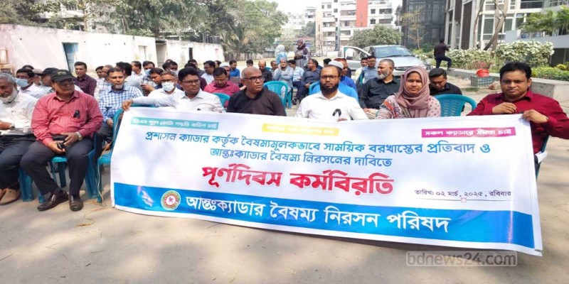 কর্মবিরতিতে ২৫ ক্যাডারের কর্মকর্তারা॥