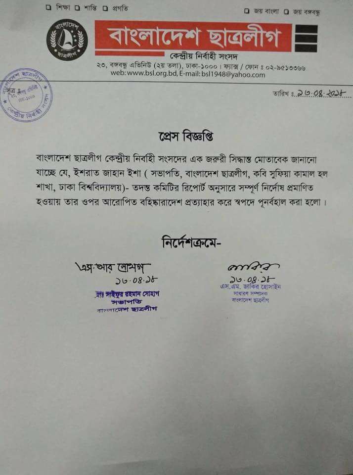 ইফফাত জাহান এশার বহিষ্কারাদেশ প্রত্যাহার করল ছাত্রলীগ।।