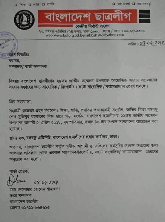 সন্মেলন নিয়ে ৫ এপ্রিল সংবাদ সম্মেলন ডেকেছে ছাত্রলীগ।