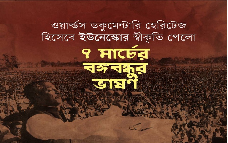 বঙ্গবন্ধুর ৭ মার্চের ভাষণকে ইউনেস্কোর আনুষ্ঠানিক স্বীকৃতি।   