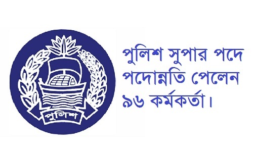 পুলিশ সুপার পদে পদোন্নতি পেলেন ৯৬ কর্মকর্তা।