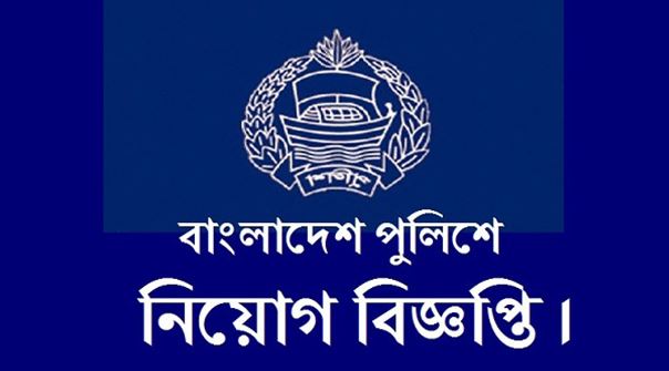 বাংলাদেশ পুলিশ বাহিনীতে ১০ হাজার কনস্টেবল নিয়োগের বিজ্ঞপ্তি প্রকাশ।।   