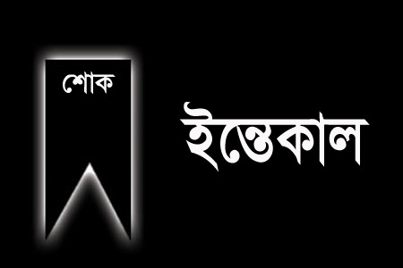 বাসস’র সাবেক সিনিয়র সাংবাদিক নজরুল ইসলামের ইন্তেকাল