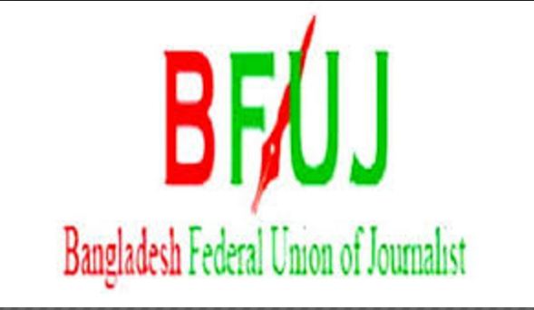 ওয়েজবোর্ড গঠন ও ৫৭ ধারা বাতিলের দাবিতে বিএফইউজের ব্যাপক কর্মসূচি ঘোষণা।।   