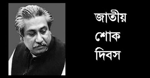 আজ জাতীয় শোকদিবস, বঙ্গবন্ধুর ৪২তম শাহাদত বার্ষিকী
