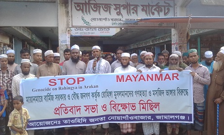 জামালগঞ্জে রোহিঙ্গা মুসলিমদের উপর গণহত্যার প্রতিবাদে বিক্ষোভ মিছিল