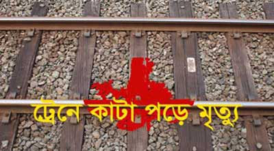 বনানীতে ট্রেনের কাটা পড়ে এক পথচারীর মৃত্যু।