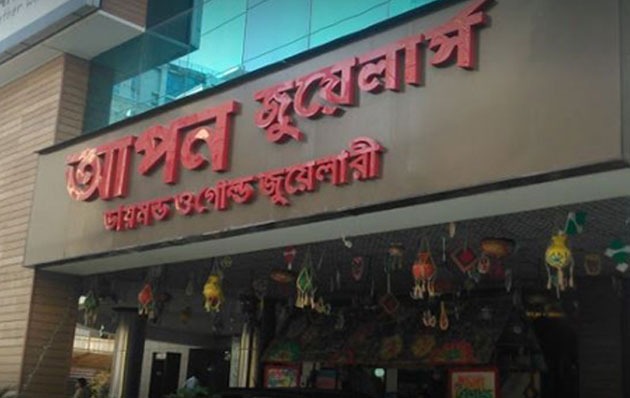 অর্থ পাঁচার মামলায় আপন জুয়েলার্সের মালিক দিলদারের বিরুদ্ধে গ্রেপ্তারি পরোয়ানা।।