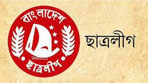 ছাত্রলীগের ২৯তম কাউন্সিল স্থগিত।।