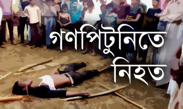 হবিগঞ্জে গণপিটুনিতে ডাকাত নিহত।।   