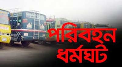 মানিকগঞ্জে পরিবহন ধর্মঘট চলছে
