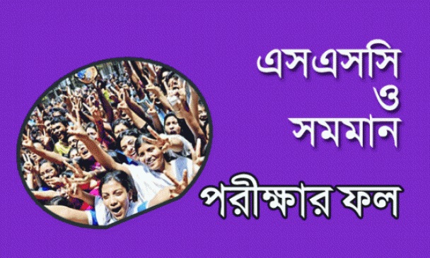 আগামী ৬ মে এসএসসি ও সমমানের পরীক্ষার ফল প্রকাশ করা হবে।।শিক্ষামন্ত্রী