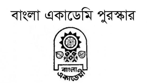 বাংলা একাডেমির গুণীজন স্মৃতি পুরস্কার ঘোষণা।   