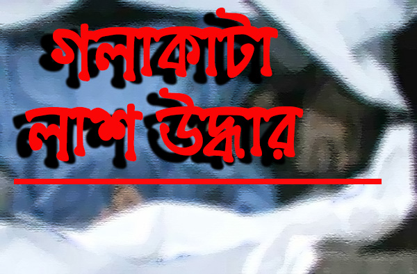 রাজশাহীর পবায় যুবকের গলাকাটা লাশ উদ্ধার।।   