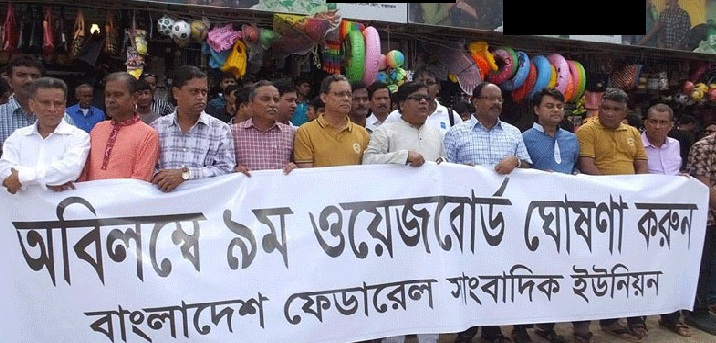 ওয়েজবোর্ড ঘোষণা ও ৫৭ ধারা বাতিলের দাবিতে সমাবেশ আজ