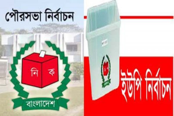 আগামী ২৯ মার্চ ইউনিয়ন ও পৌরসভা নির্বাচনের তফসিল ঘোষণা।   