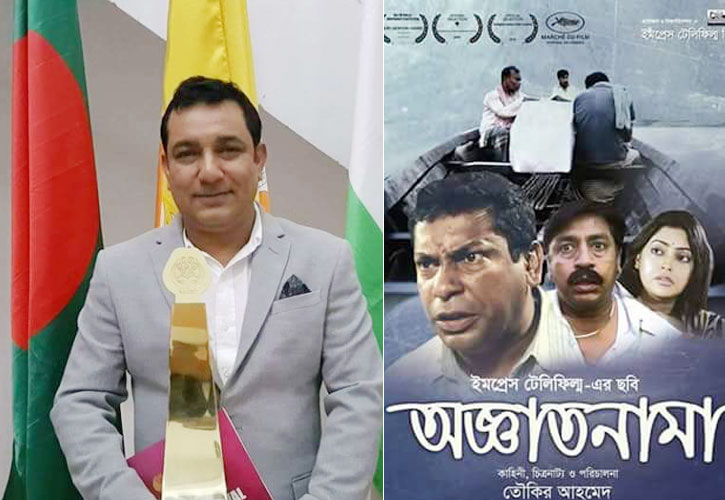 সার্ক চলচ্চিত্র উৎসবে পুরস্কৃত হল তৌকির আহমেদের ছবি 'অজ্ঞাতনামা'।।   