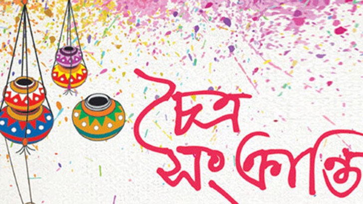 চৈত্রসংক্রান্তি আজ।।