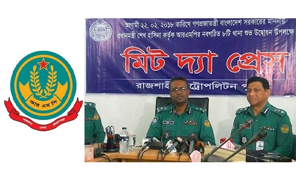 আগামী ১ মার্চ থেকে শুরু হচ্ছে রাজশাহী নগর পুলিশের নতুন ৮ থানার কার্যক্রম।   