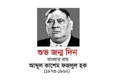 শেরেবাংলা ফজলুল হকের ১৪৪তম জন্মবার্ষিকী আজ।   
