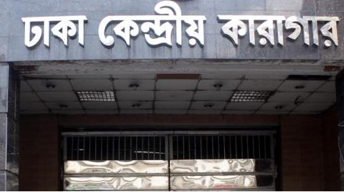 ঢাকা কেন্দ্রীয় কারাগারের দুই বন্দির মৃত্যু।।   