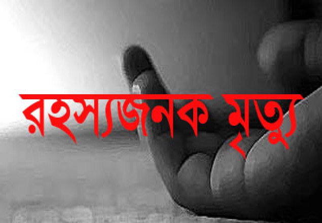 ভোলায় শ্রমিকলীগ কর্মীর রহস্যজনক মৃত্যু।।