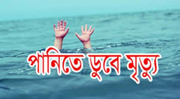 গাজীপুরের কাপাসিয়ায় পানিতে ডুবে ৩ শিশুর মৃত্যু।।