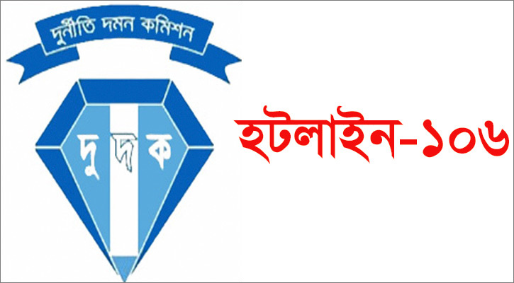 মাত্র পাঁচ দিনেই দুদকের হটলাইনে অনেক অভিযোগ জমা পড়েছে ।।   