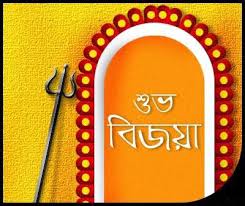আজ শ্রী শ্রী বাসন্তী পূজার শেষ দিন ।।শুভ বিজয় দশমী।