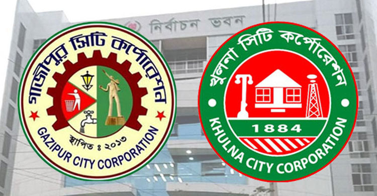 গাজীপুর ও খুলনা সিটি নির্বাচনে প্রার্থীরা প্রতীক নিয়ে প্রচারণায় নামছেন আজ।।   