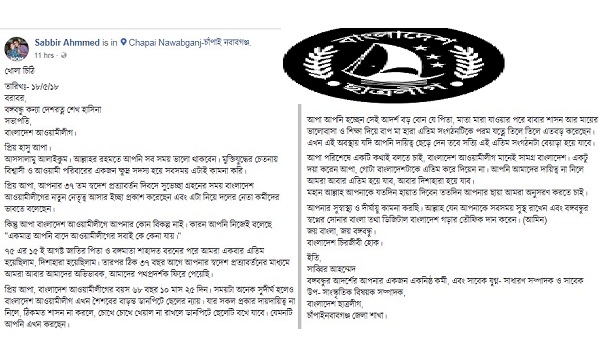 চাঁপাইনবাবগঞ্জ ছাত্রলীগ নেতা সাব্বিরের প্রধানমন্ত্রী শেখ হাসিনাকে খোলা চিঠি