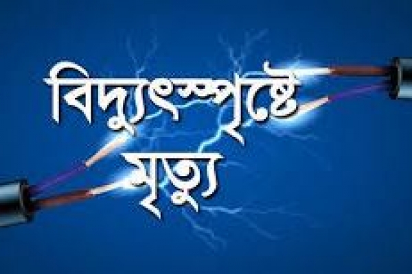 রাজধানীতে বিদ্যুৎস্পৃষ্টে এক কারখানা শ্রমিকের মৃত্যু