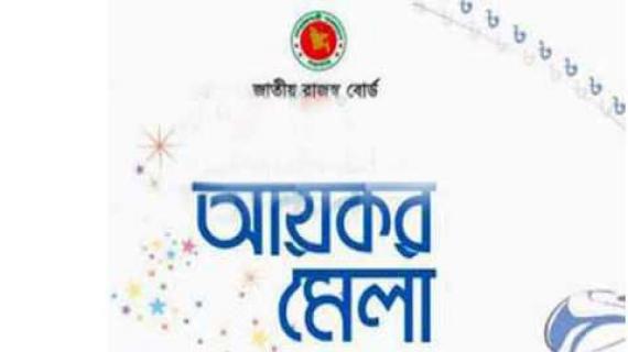 ৬শ’কোটি টাকার লক্ষ্যমাত্রা নির্ধারণ করে চট্টগ্রামে আগামী বুধবার থেকে আয়কর মেলা শুরু।।