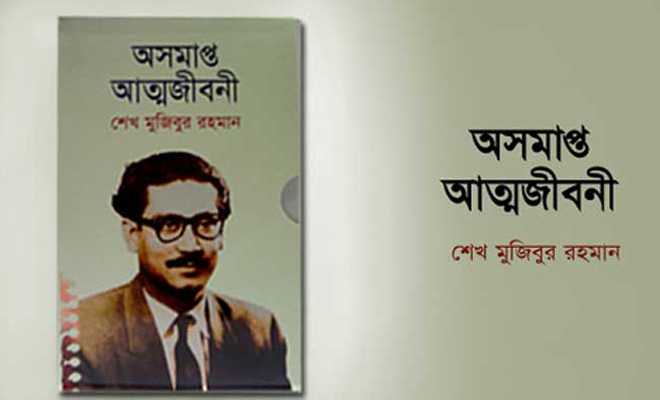 জাতির জনক বঙ্গবন্ধুর ‘অসমাপ্ত আত্মজীবনী ’ অসমীয় ভাষায় প্রকাশিত হচ্ছে।